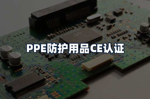 PPE防护用品CE认证